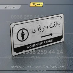 Alternative view of تابلو پلاک راهنما به طرف ورودی بانوان راست